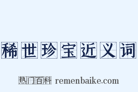 稀世珍宝近义词是什么意思的图片